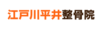 平井で整体なら「江戸川平井整骨院」 ロゴ