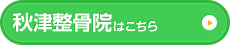 秋津整骨院はこちら