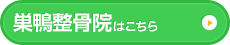 巣鴨整骨院はこちら